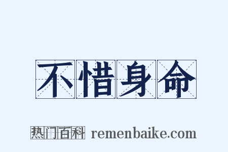 不惜身命是什么意思的图片